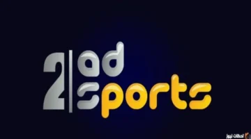 نزل التردد الجديد لقناة أبو ظبي الرياضية 2026 على نايل سات وعرب سات